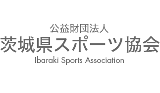 公益財団法人 茨城県スポーツ協会