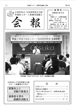 茨城県スポーツ指導者協議会会報 第72号 （発行/平成28年3月15日）