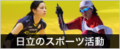 日立のスポーツ活動
