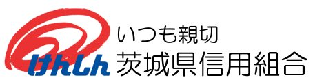 いつも親切　茨城県信用組合
