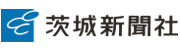 茨城新聞社