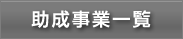 助成事業一覧