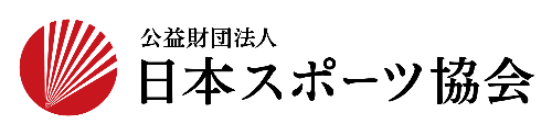 公益財団法人　日本スポーツ協会