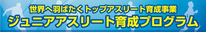 トップアスリート育成事業（ジュニア発掘）バナー