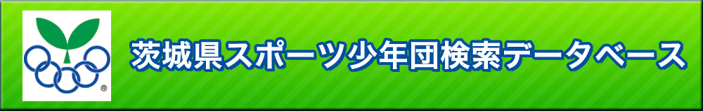 茨城県スポーツ少年団検索データベース
