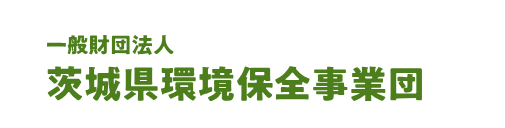 （一財）茨城県環境保全事業団