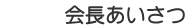 会長あいさつ