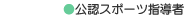 公認スポーツ指導者