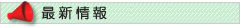 �{���y�ъe����������̍ŐV���