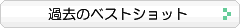 �ߋ��̃x�X�g�V���b�g