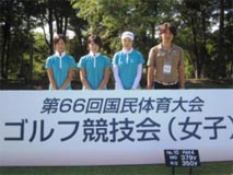 ゴルフ競技　女子　茨城選抜