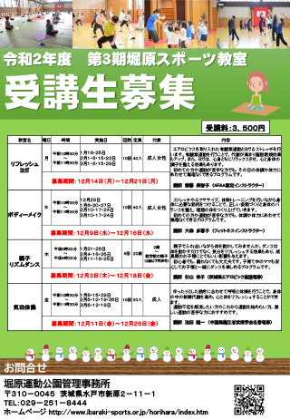 令和２年度 第３期 堀原スポーツ教室受講生募集