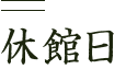 休館日