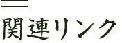 関連リンク