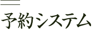 予約システム